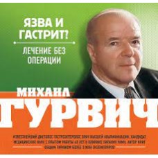 Язва и гастрит? Лечение без операции. Михаил Гурвич